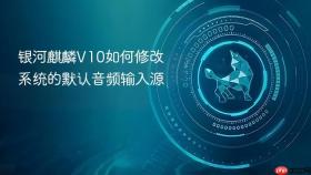 银河麒麟v10如何修改系统的默认音频输入源