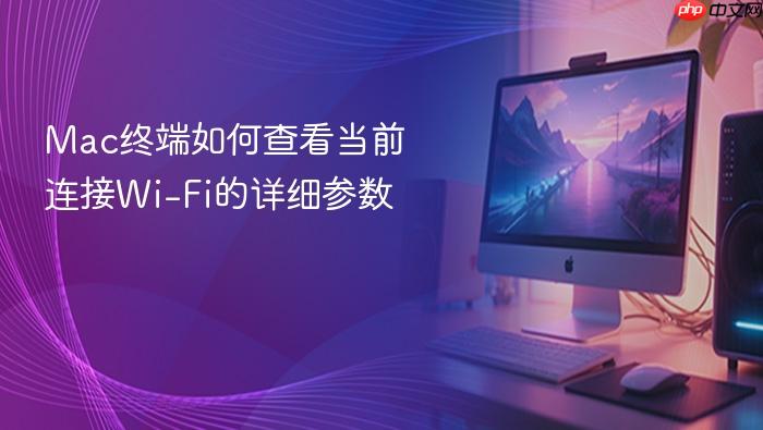 mac终端如何查看当前连接wi-fi的详细参数