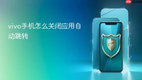 vivo手机怎么关闭应用自动跳转