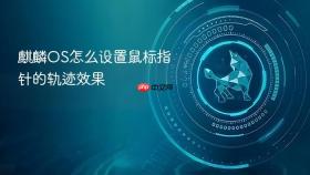 麒麟os怎么设置鼠标指针的轨迹效果