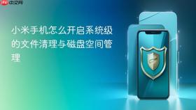小米手机怎么开启系统级的文件清理与磁盘空间管理