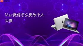 Mac微信怎么更改个人头像