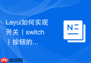 Layui如何实现开关（switch）按钮的异步状态切换