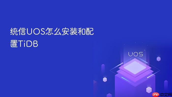 统信uos怎么安装和配置tidb