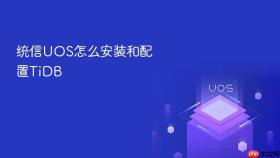 统信uos怎么安装和配置tidb
