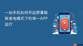 一加手机如何开启屏幕极致省电模式下的单一app运行