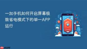 一加手机如何开启屏幕极致省电模式下的单一APP运行
