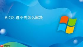 bios 进不去怎么解决