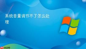 系统音量调节不了怎么处理