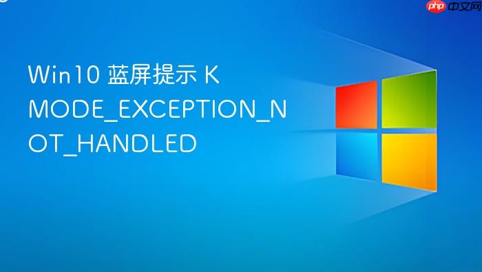 win10 蓝屏提示 kmode_exception_not_handled