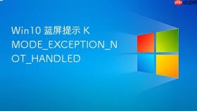win10 蓝屏提示 kmode_exception_not_handled