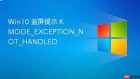 Win10 蓝屏提示 KMODE_EXCEPTION_NOT_HANDLED
