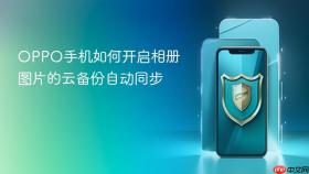 OPPO手机如何开启相册图片的云备份自动同步