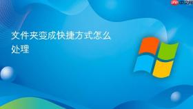 文件夹变成快捷方式怎么处理