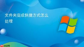 文件夹变成快捷方式怎么处理