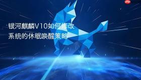 银河麒麟v10如何修改系统的休眠唤醒策略