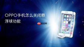 oppo手机怎么关闭悬浮球功能