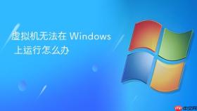 虚拟机无法在 Windows 上运行怎么办