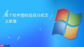 某个软件图标变成白纸怎么恢复