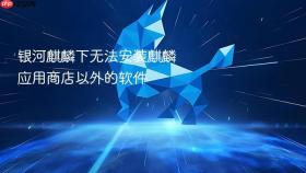 银河麒麟下无法安装麒麟应用商店以外的软件