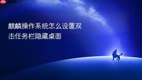 麒麟操作系统怎么设置双击任务栏隐藏桌面
