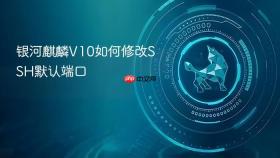 银河麒麟v10如何修改ssh默认端口