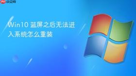 Win10 蓝屏之后无法进入系统怎么重装