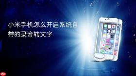 小米手机怎么开启系统自带的录音转文字