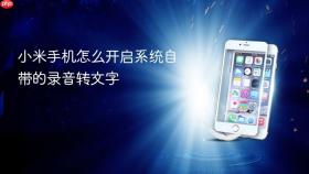 小米手机怎么开启系统自带的录音转文字