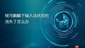 银河麒麟下输入法状态栏消失了怎么办