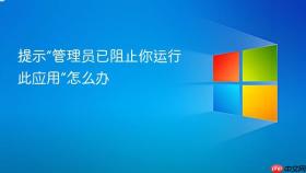 提示“管理员已阻止你运行此应用”怎么办