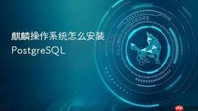 麒麟操作系统怎么安装PostgreSQL