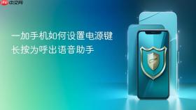 一加手机如何设置电源键长按为呼出语音助手