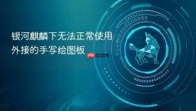 银河麒麟下无法正常使用外接的手写绘图板