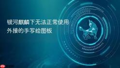 银河麒麟下无法正常使用外接的手写绘图板