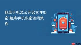 魅族手机怎么开启文件加密 魅族手机私密空间教程