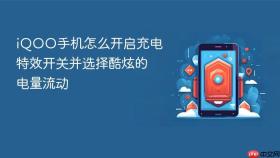 iQOO手机怎么开启充电特效开关并选择酷炫的电量流动