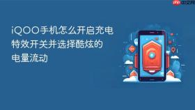 iqoo手机怎么开启充电特效开关并选择酷炫的电量流动