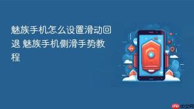 魅族手机怎么设置滑动回退 魅族手机侧滑手势教程