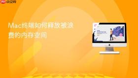 Mac终端如何释放被浪费的内存空间