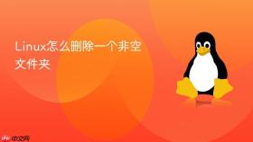 linux怎么删除一个非空文件夹