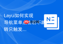 Layui如何实现导航菜单点击后不跳转只触发JS