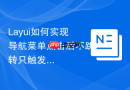 Layui如何实现导航菜单点击后不跳转只触发JS