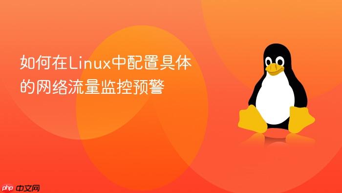 如何在linux中配置具体的网络流量监控预警
