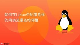 如何在linux中配置具体的网络流量监控预警