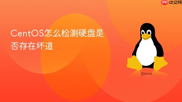 centos怎么检测硬盘是否存在坏道