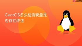 centos怎么检测硬盘是否存在坏道
