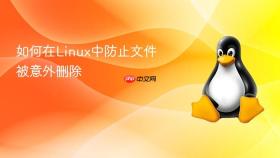 如何在linux中防止文件被意外删除