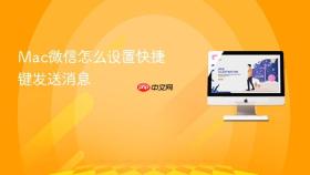 mac微信怎么设置快捷键发送消息