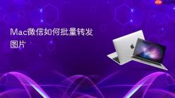 Mac微信如何批量转发图片